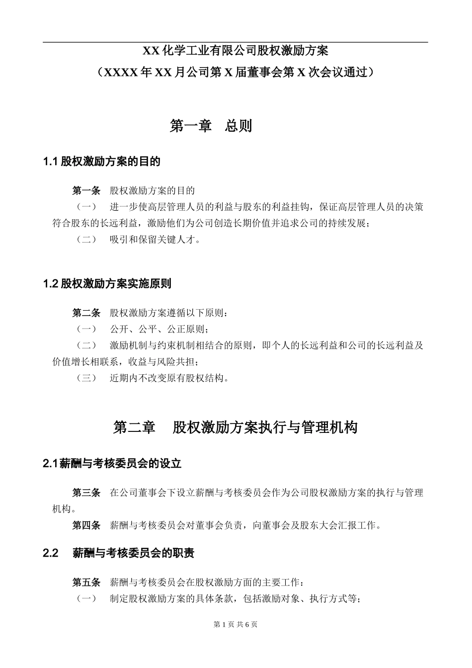 【实例】XX化学工业有限公司股权激励方案.doc_第2页