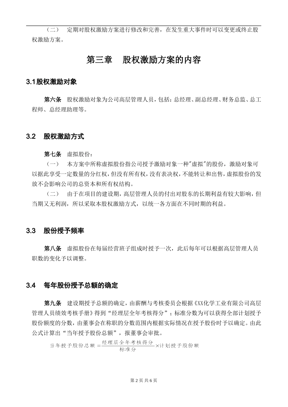 【实例】XX化学工业有限公司股权激励方案.doc_第3页