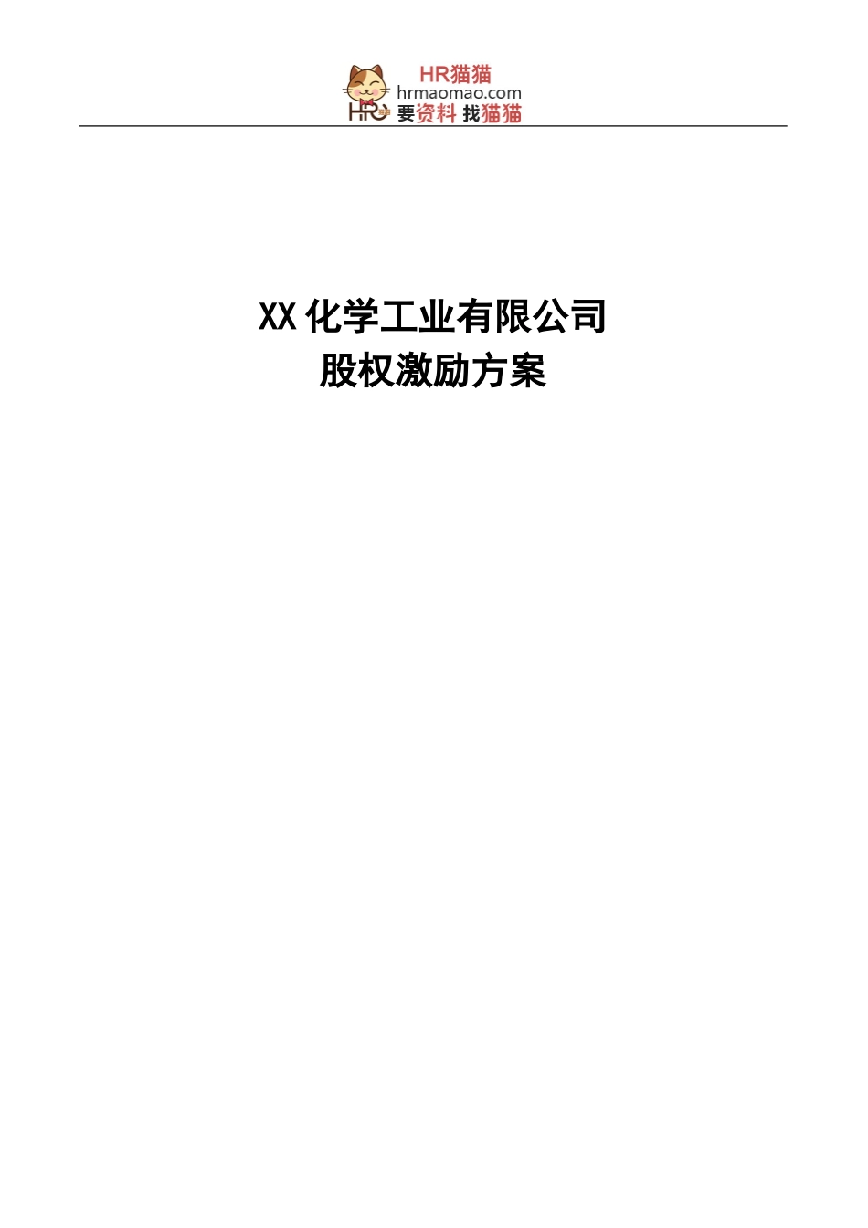 【实例】XX化学工业有限公司股权激励方案-.doc_第1页