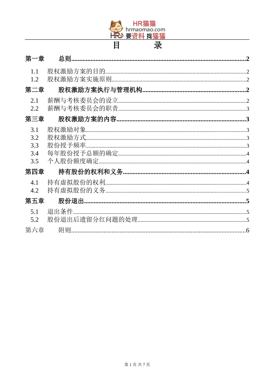 【实例】XX化学工业有限公司股权激励方案-.doc_第2页