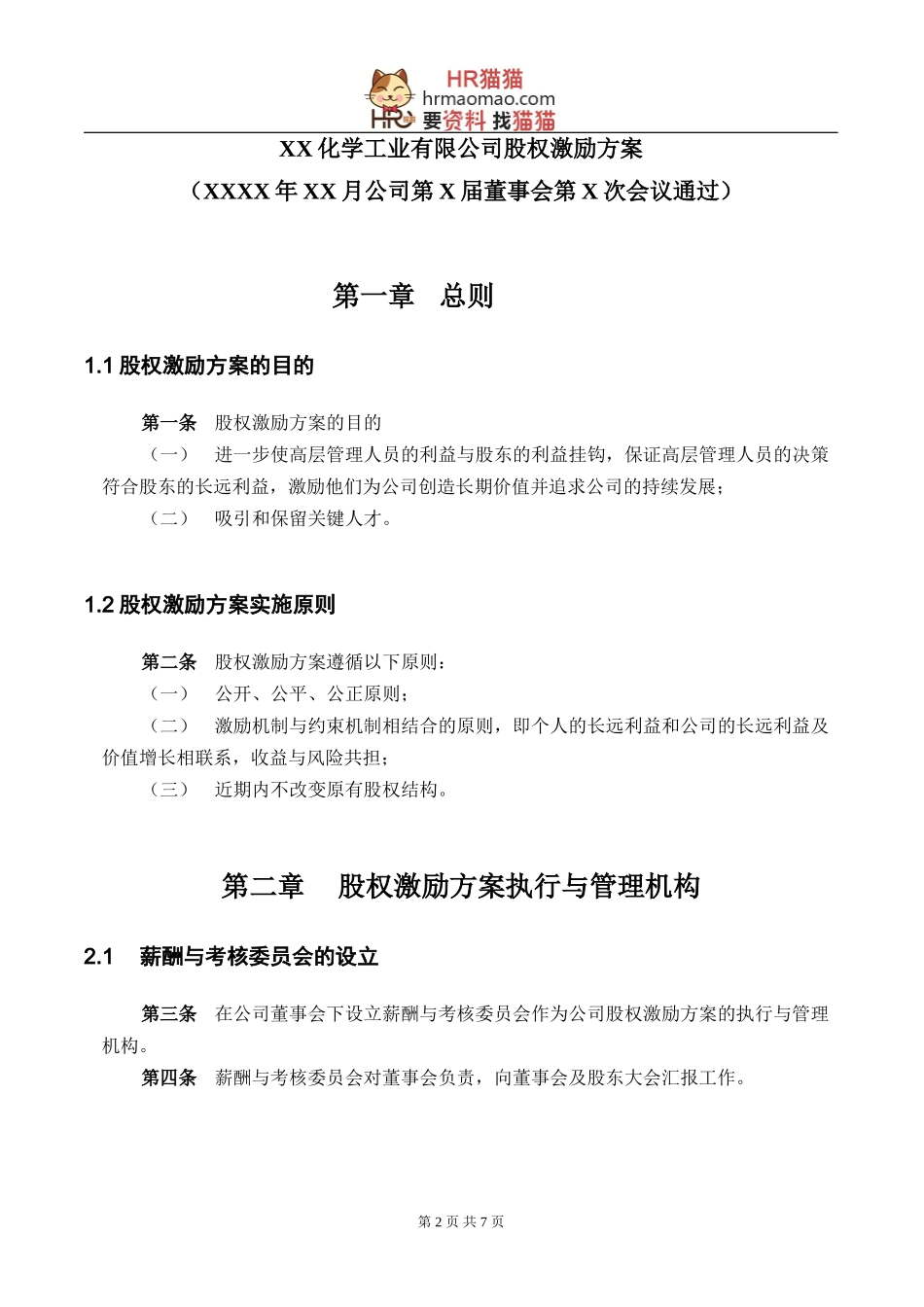 【实例】XX化学工业有限公司股权激励方案-.doc_第3页