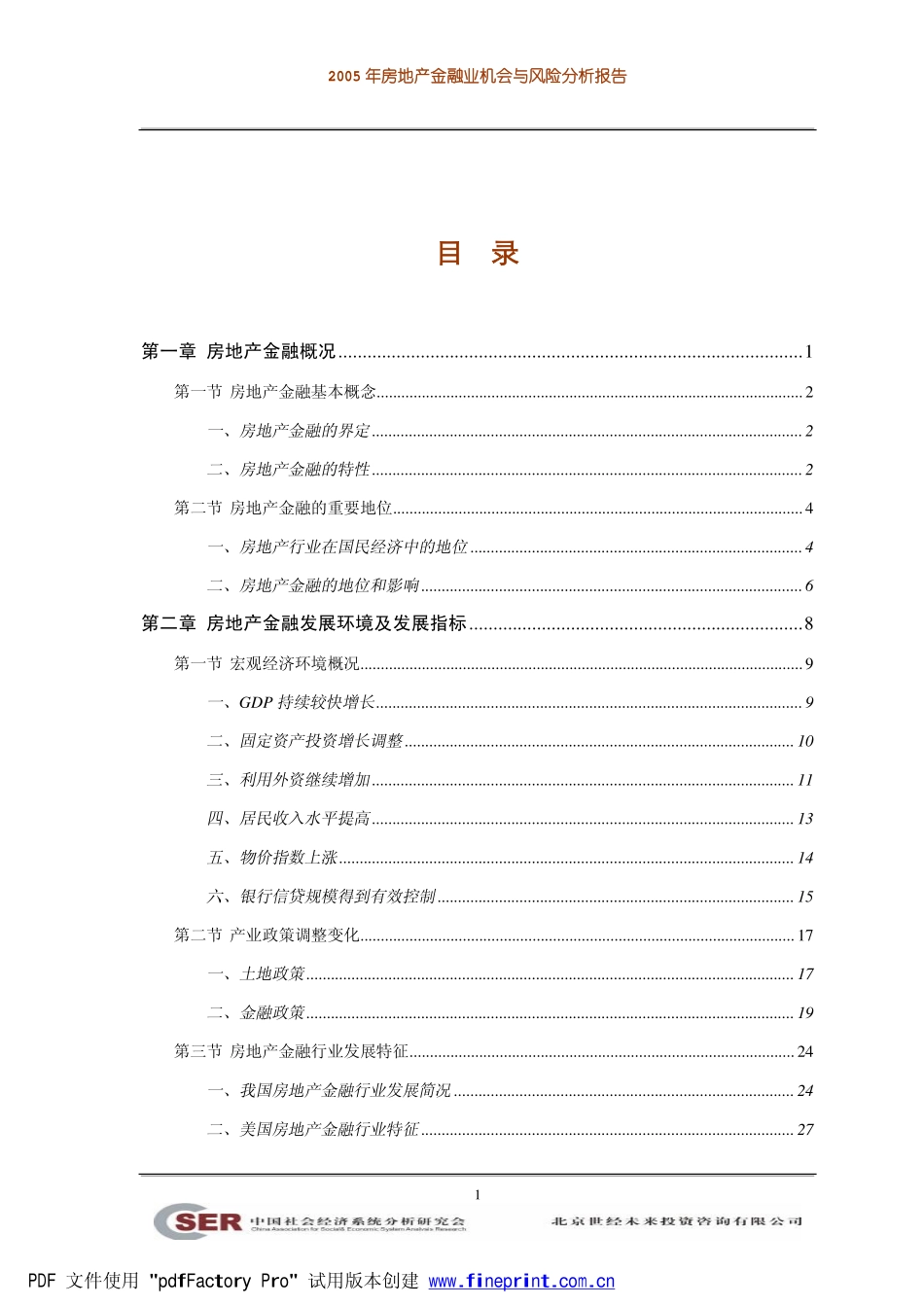 2005年房地产金融业机会与风险分析报告.pdf_第1页