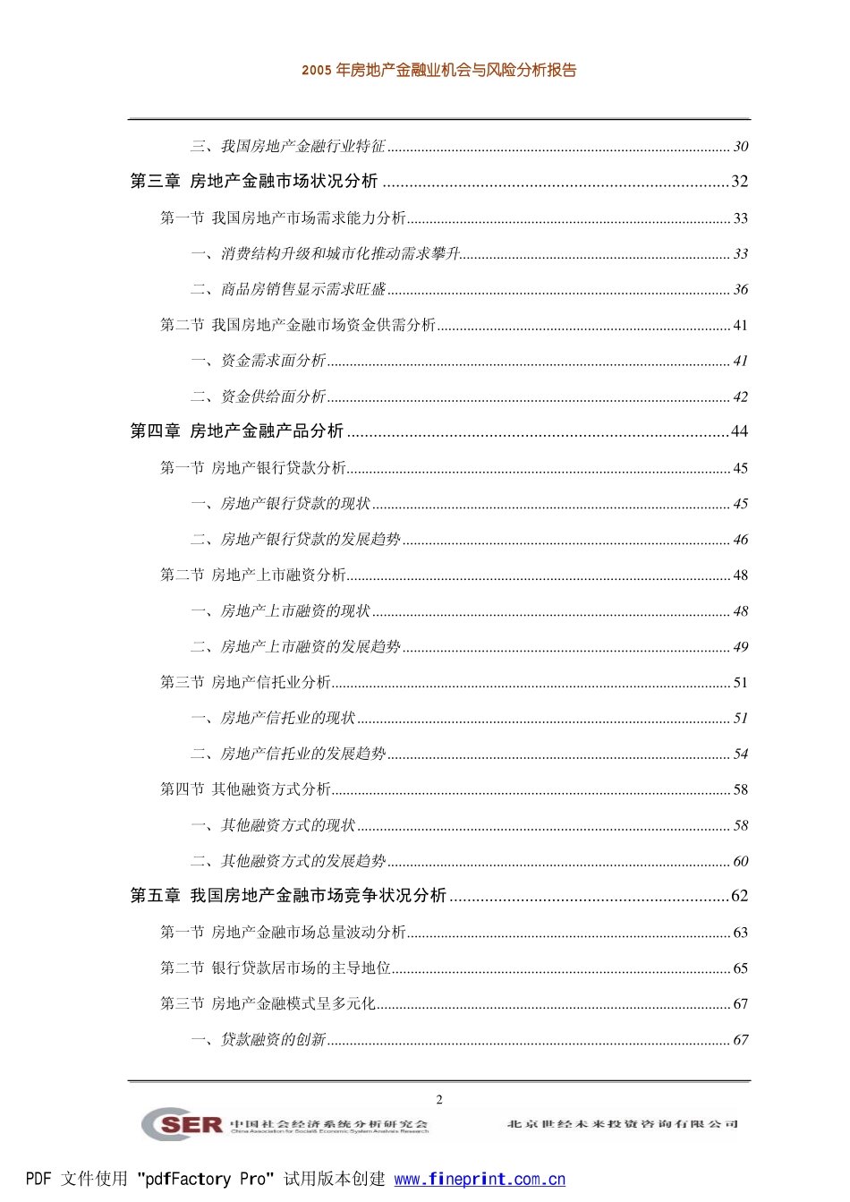 2005年房地产金融业机会与风险分析报告.pdf_第2页