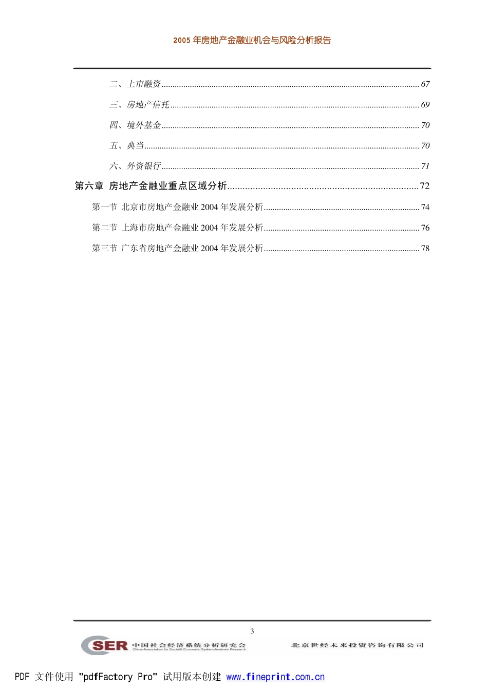 2005年房地产金融业机会与风险分析报告.pdf_第3页