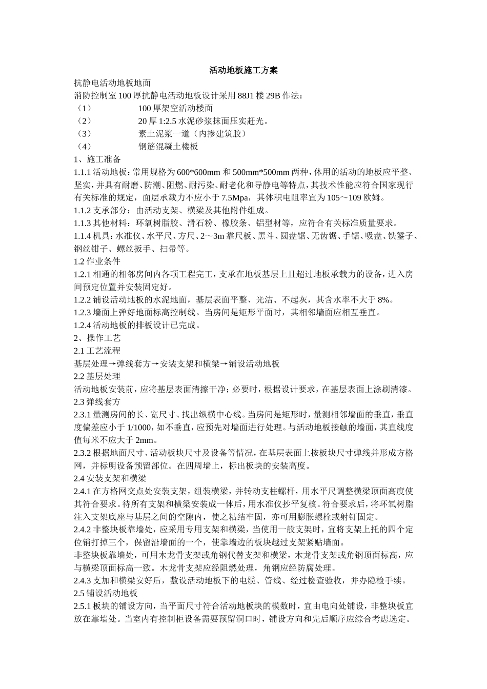 室100厚抗静电活动地板设计施工组织设计方案.doc_第1页