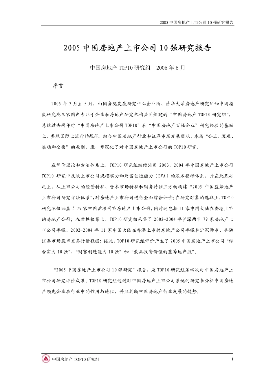 2005中国房地产上市公司10强研究报告.pdf_第1页