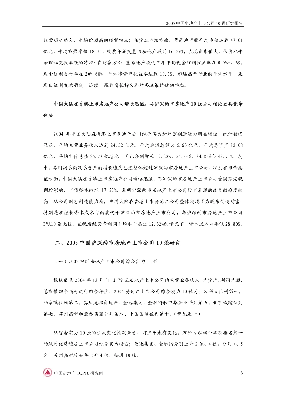 2005中国房地产上市公司10强研究报告.pdf_第3页