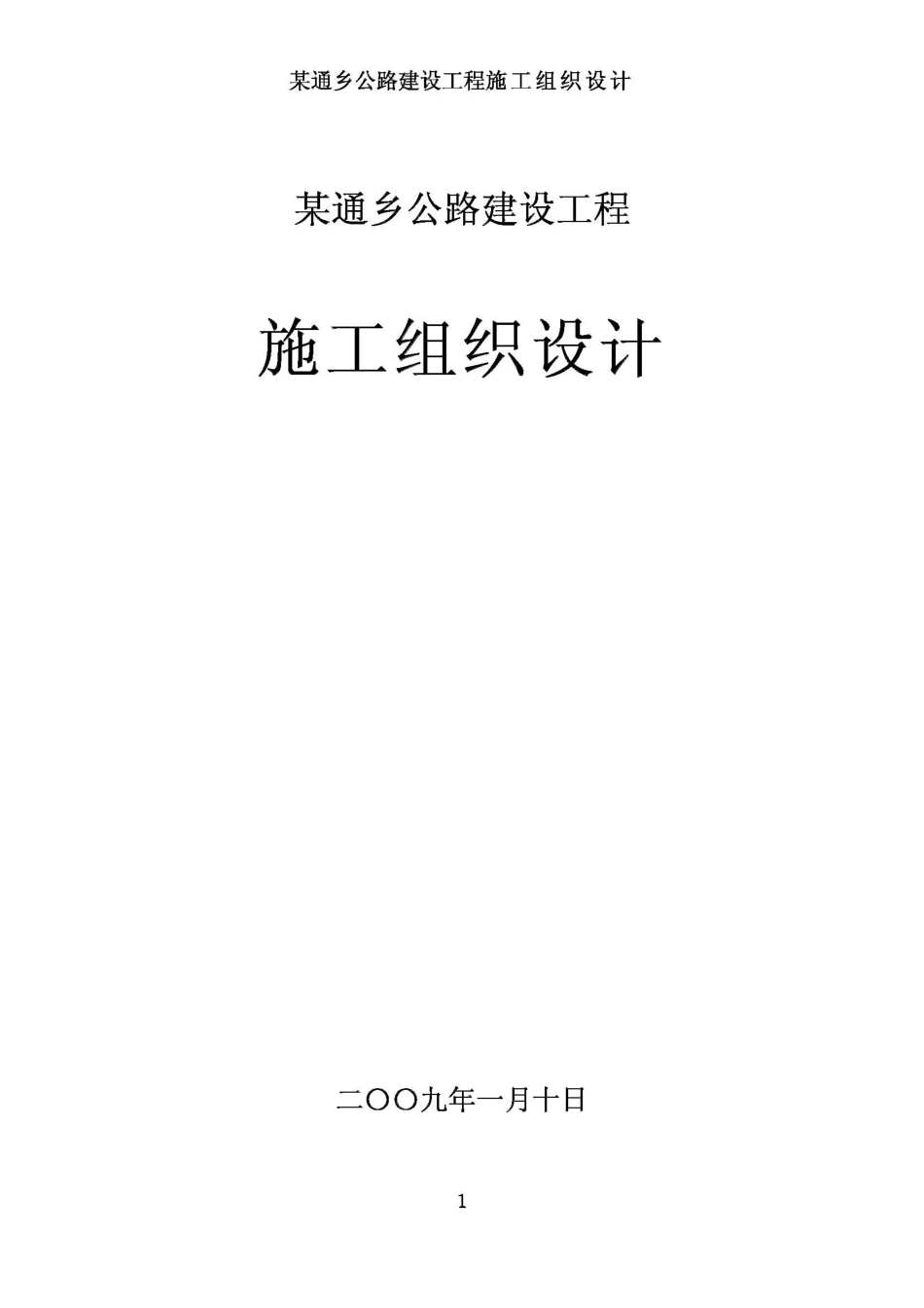 2009.1.18某通乡公路建设工程施工组织设计.pdf_第1页