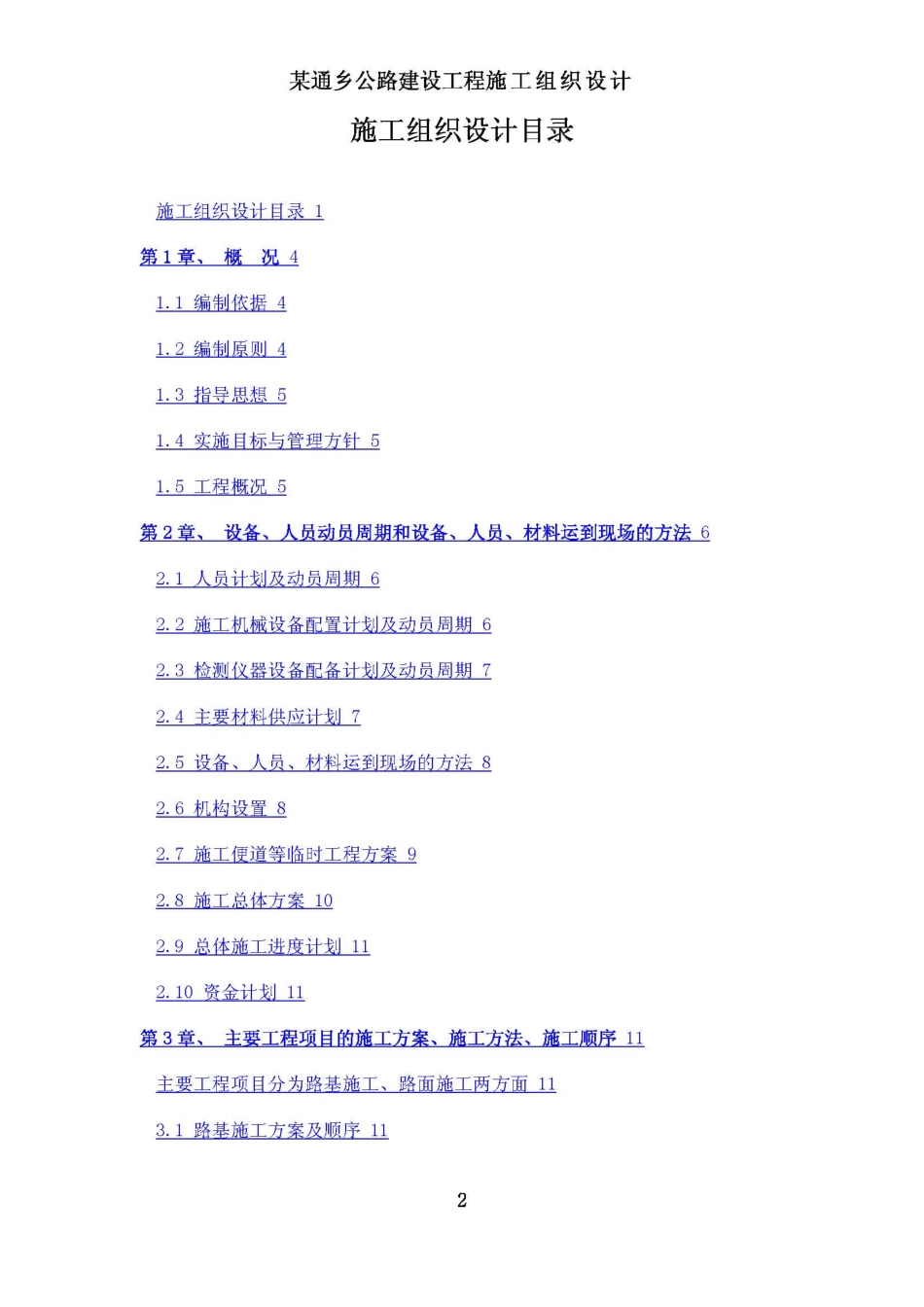 2009.1.18某通乡公路建设工程施工组织设计.pdf_第2页