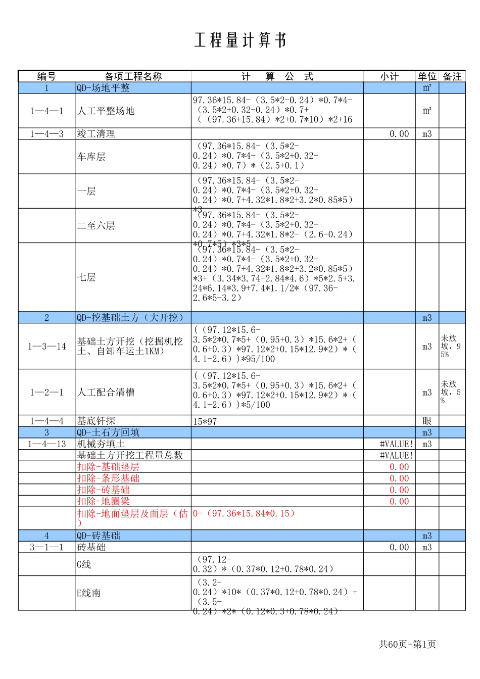 74658_某楼工程量计算书-标准样式0316.xls_第1页