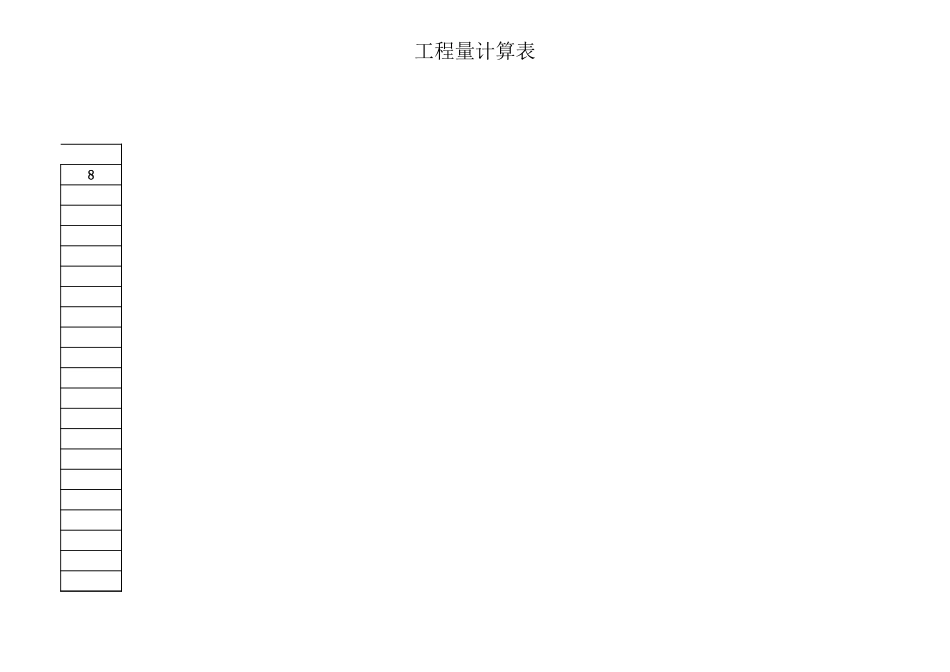 116224_一套完整实用的工程量计算表格.xls_第3页