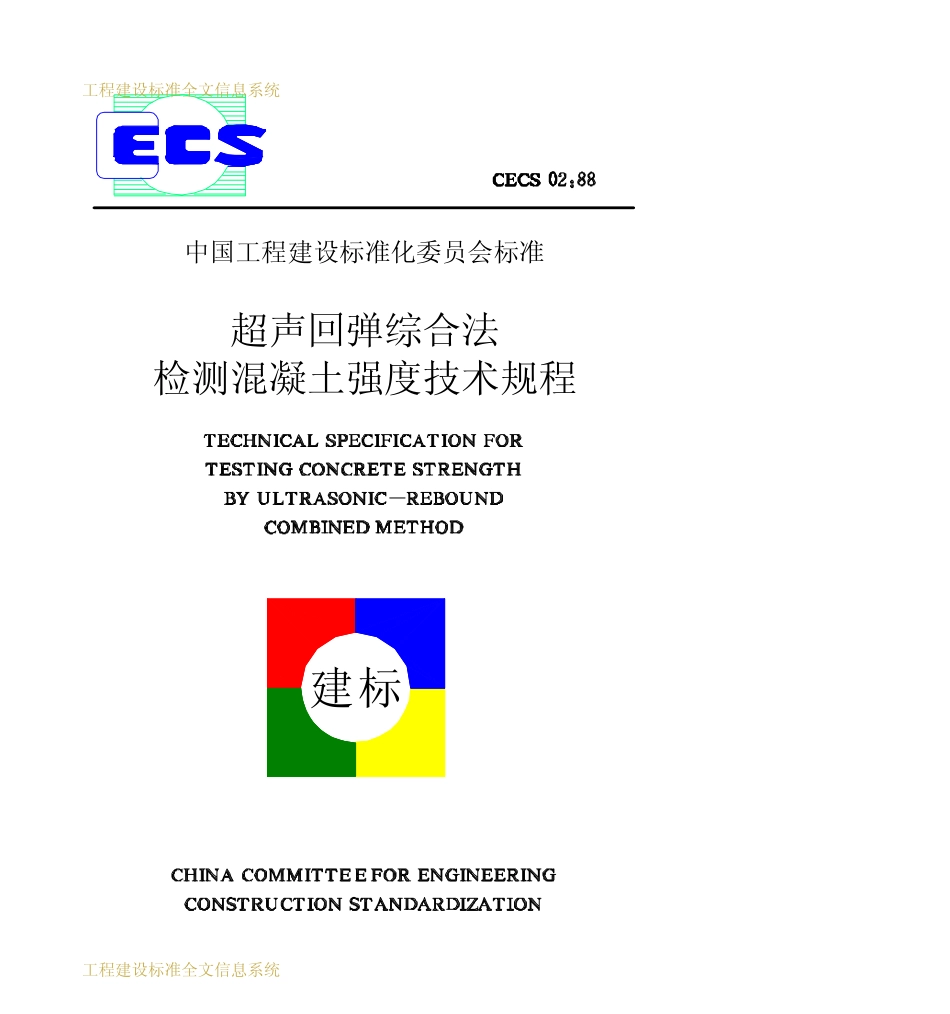 CECS02-88超声回弹综合法检测混凝土强度技术规程.pdf_第1页