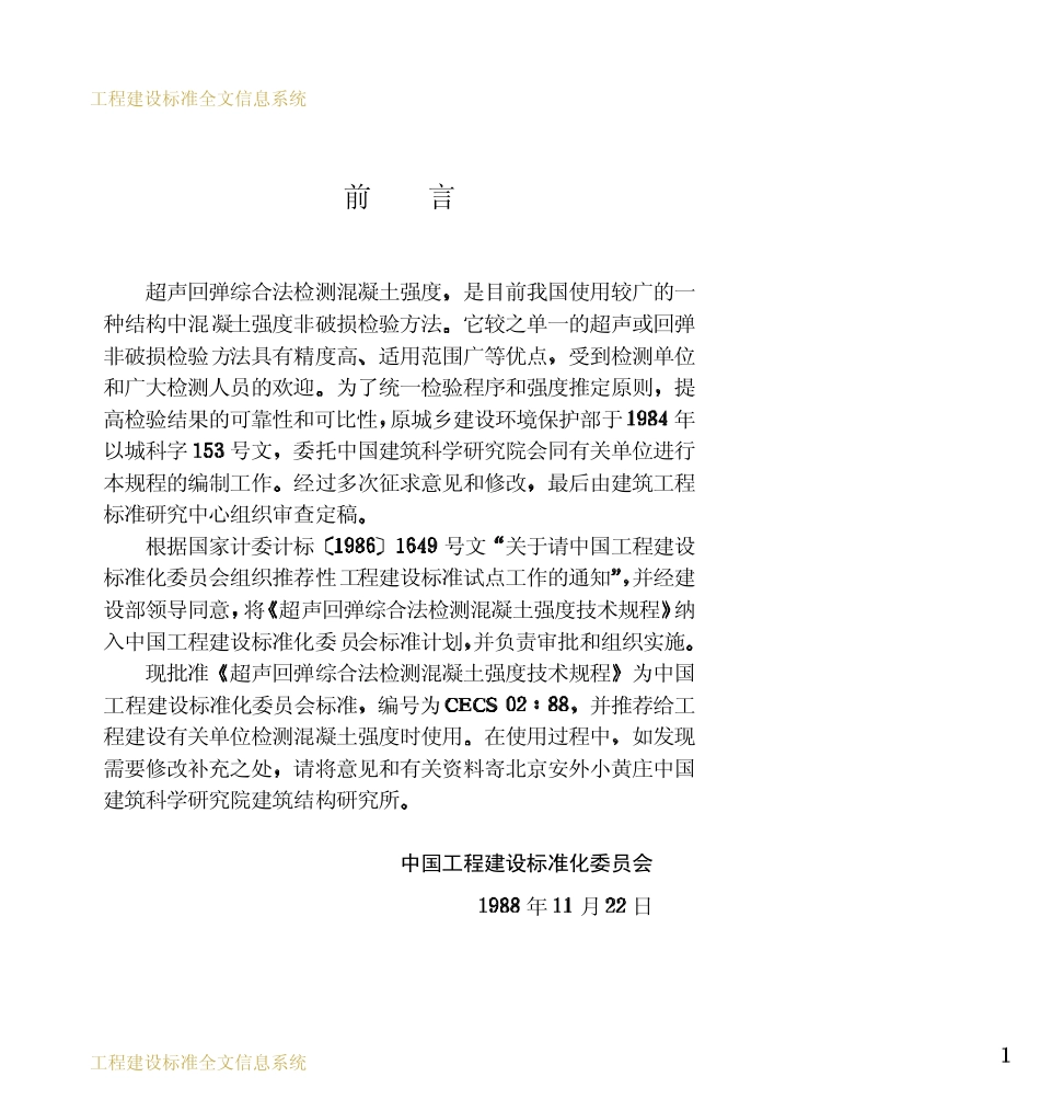 CECS02-88超声回弹综合法检测混凝土强度技术规程.pdf_第3页