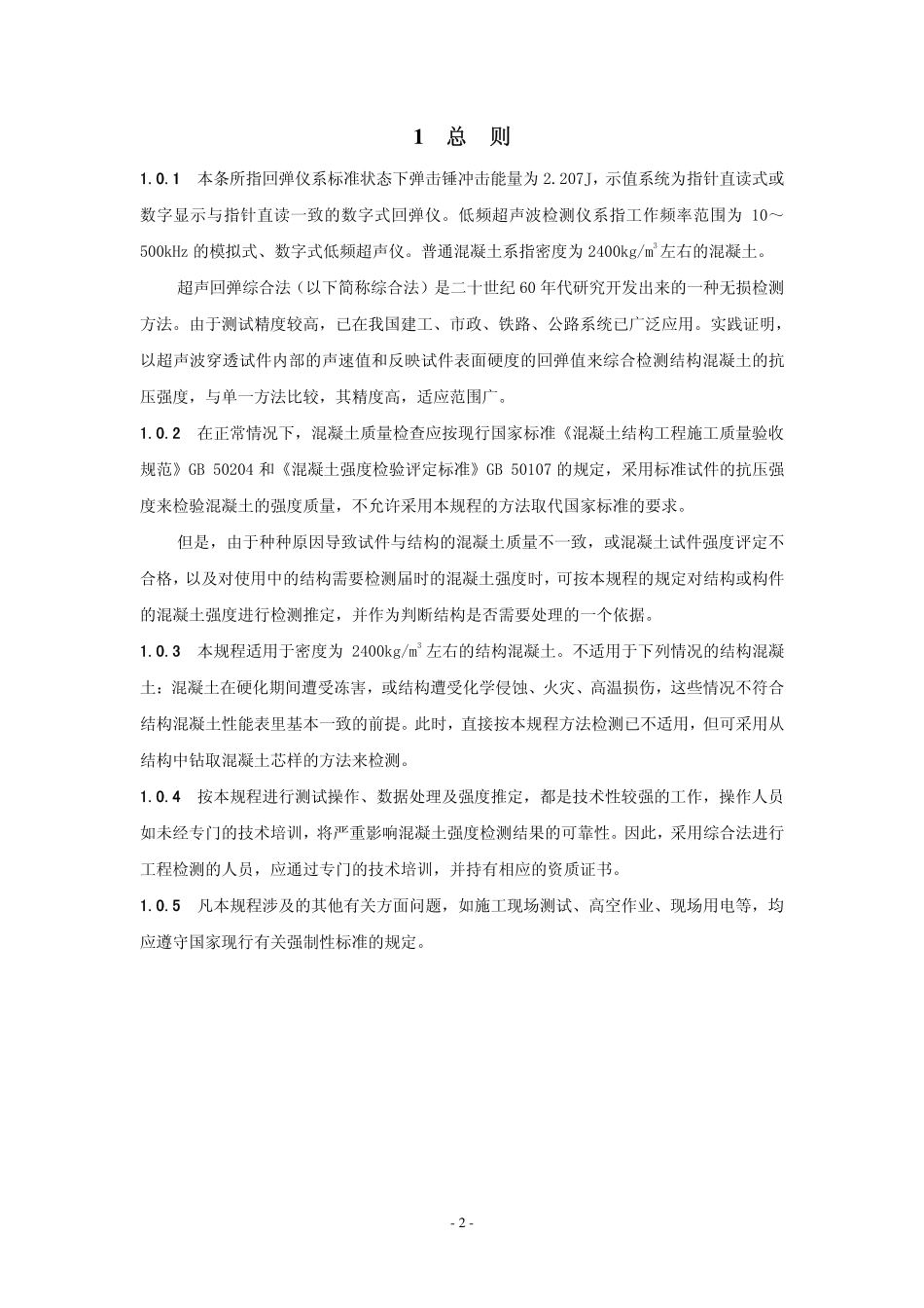 CECS02-2005超声回弹综合法检测混凝土强度技术规程条文说明.pdf_第3页