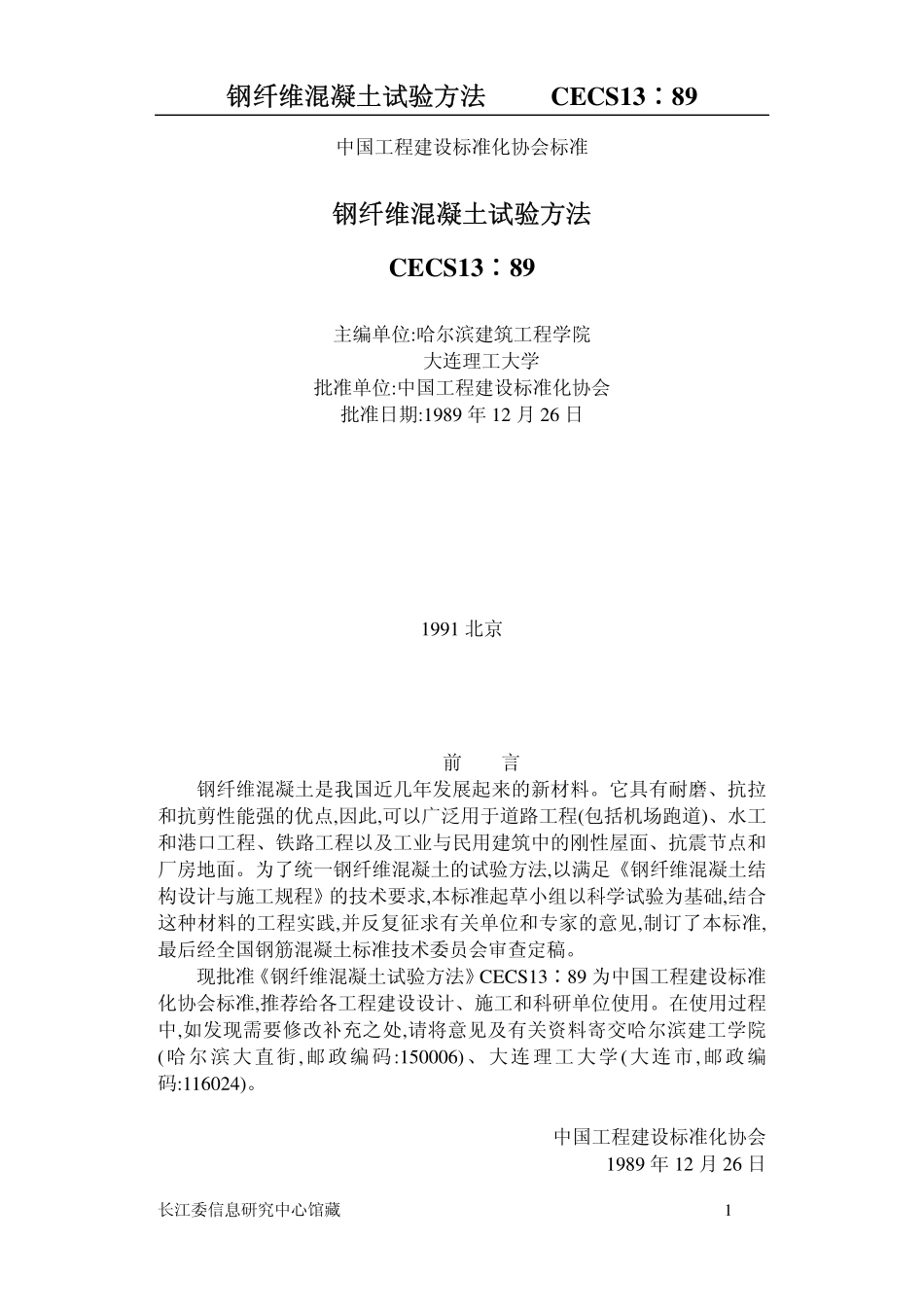 CECS13-89钢纤维混凝土试验方法.pdf_第1页