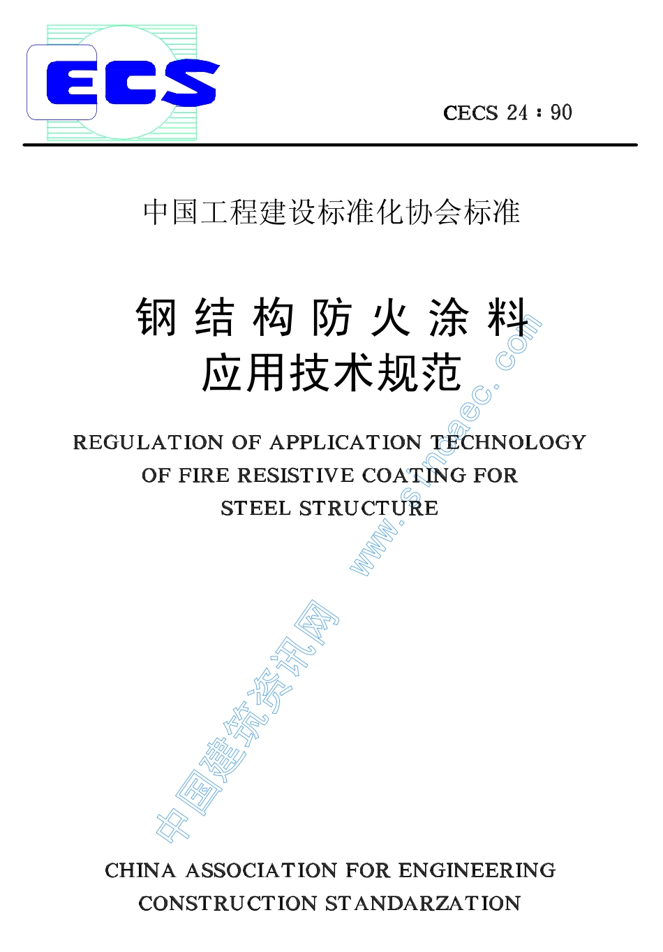 CECS24-90钢结构防火涂料应用技术规范.pdf_第1页