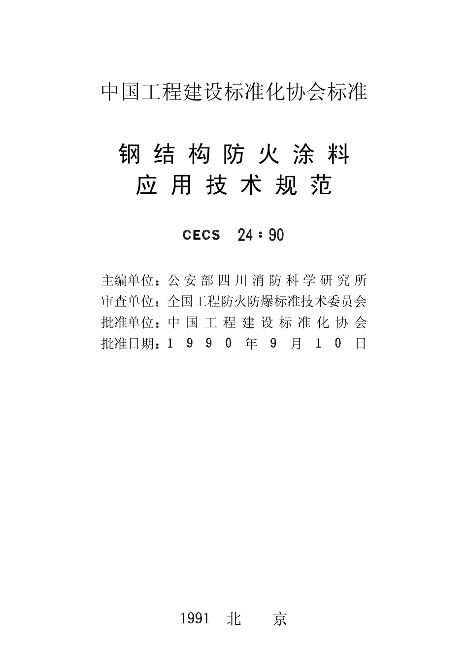 CECS24-90钢结构防火涂料应用技术规范.pdf_第2页