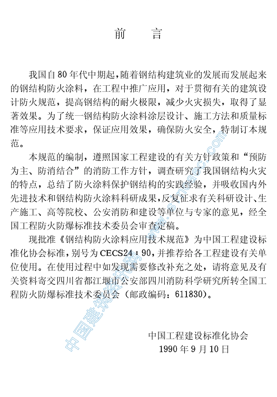 CECS24-90钢结构防火涂料应用技术规范.pdf_第3页