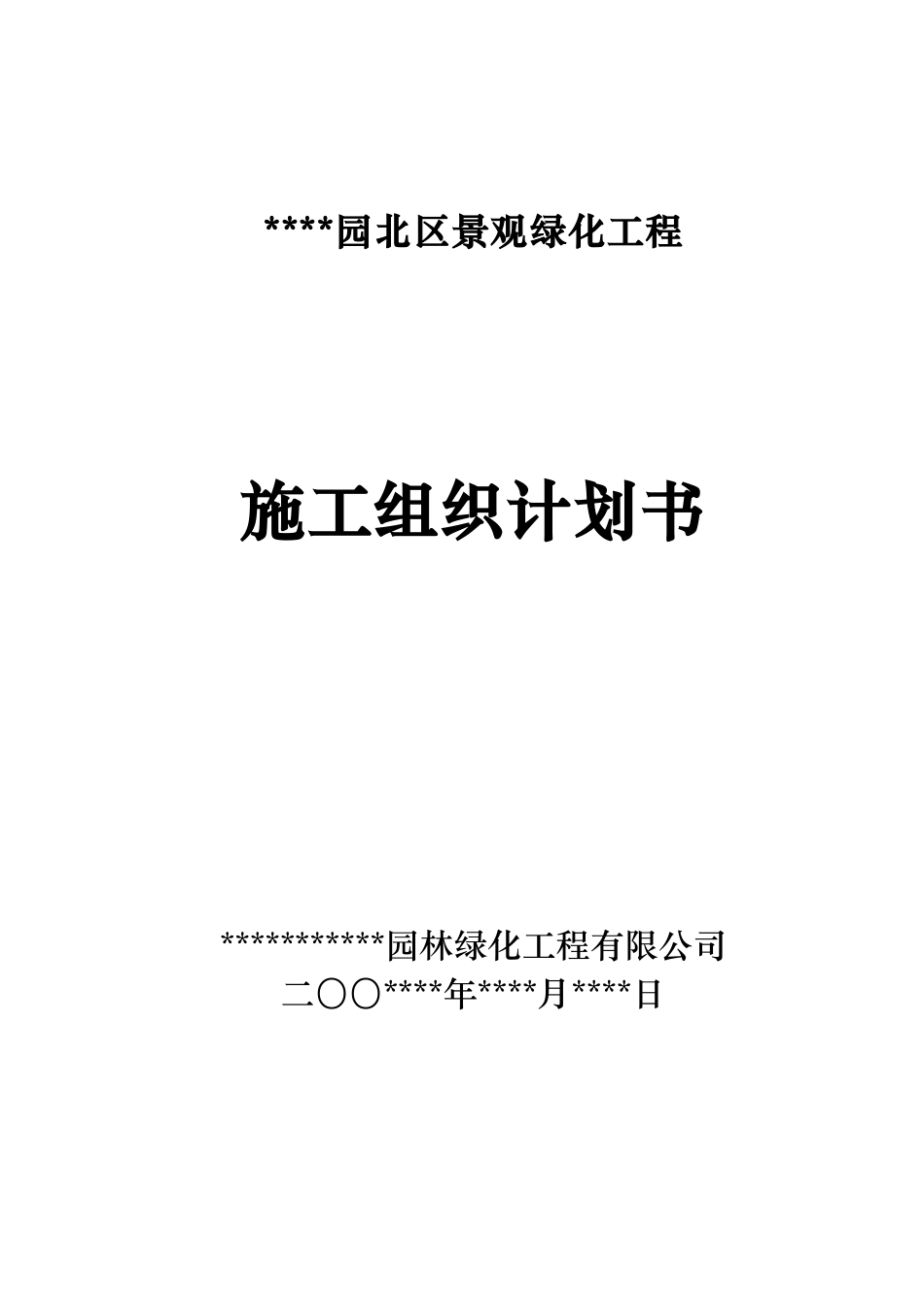 室外景观环境工程施工组织设计方案范本.doc_第1页