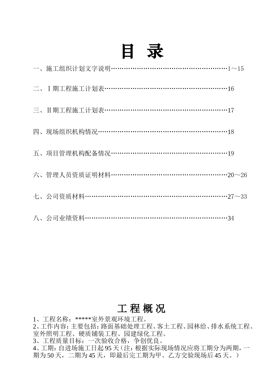 室外景观环境工程施工组织设计方案范本.doc_第2页