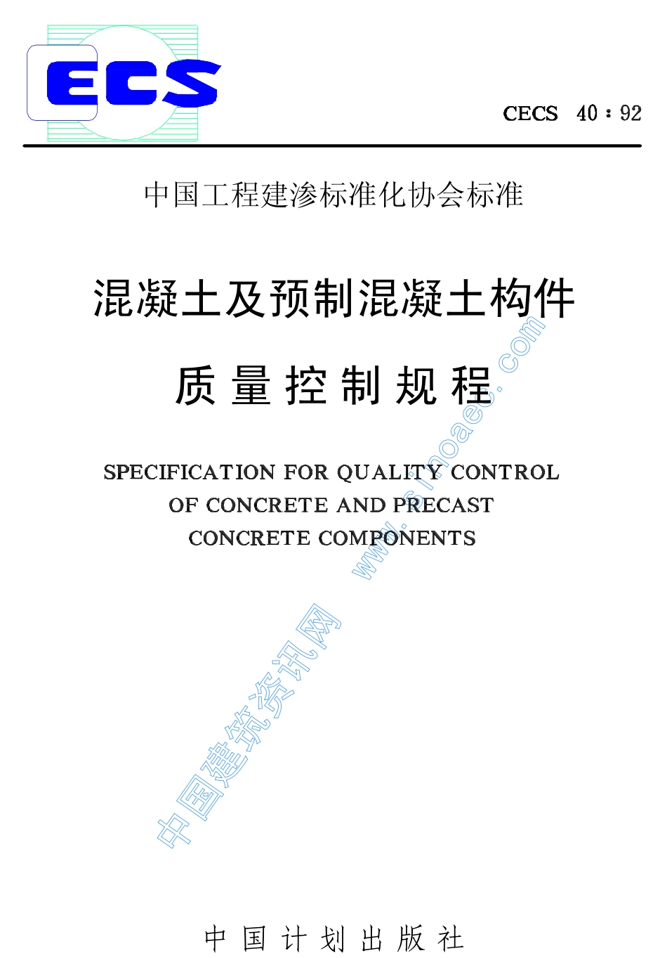 CECS40-92混凝土及预制混凝土构件质量控制规程.pdf_第1页