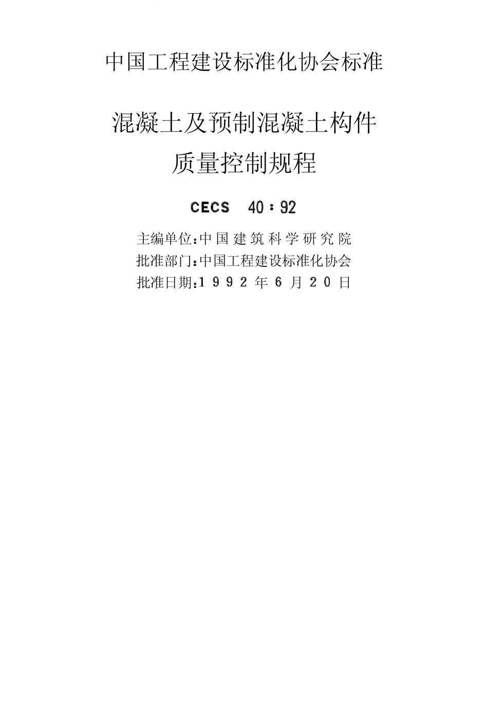 CECS40-92混凝土及预制混凝土构件质量控制规程.pdf_第2页