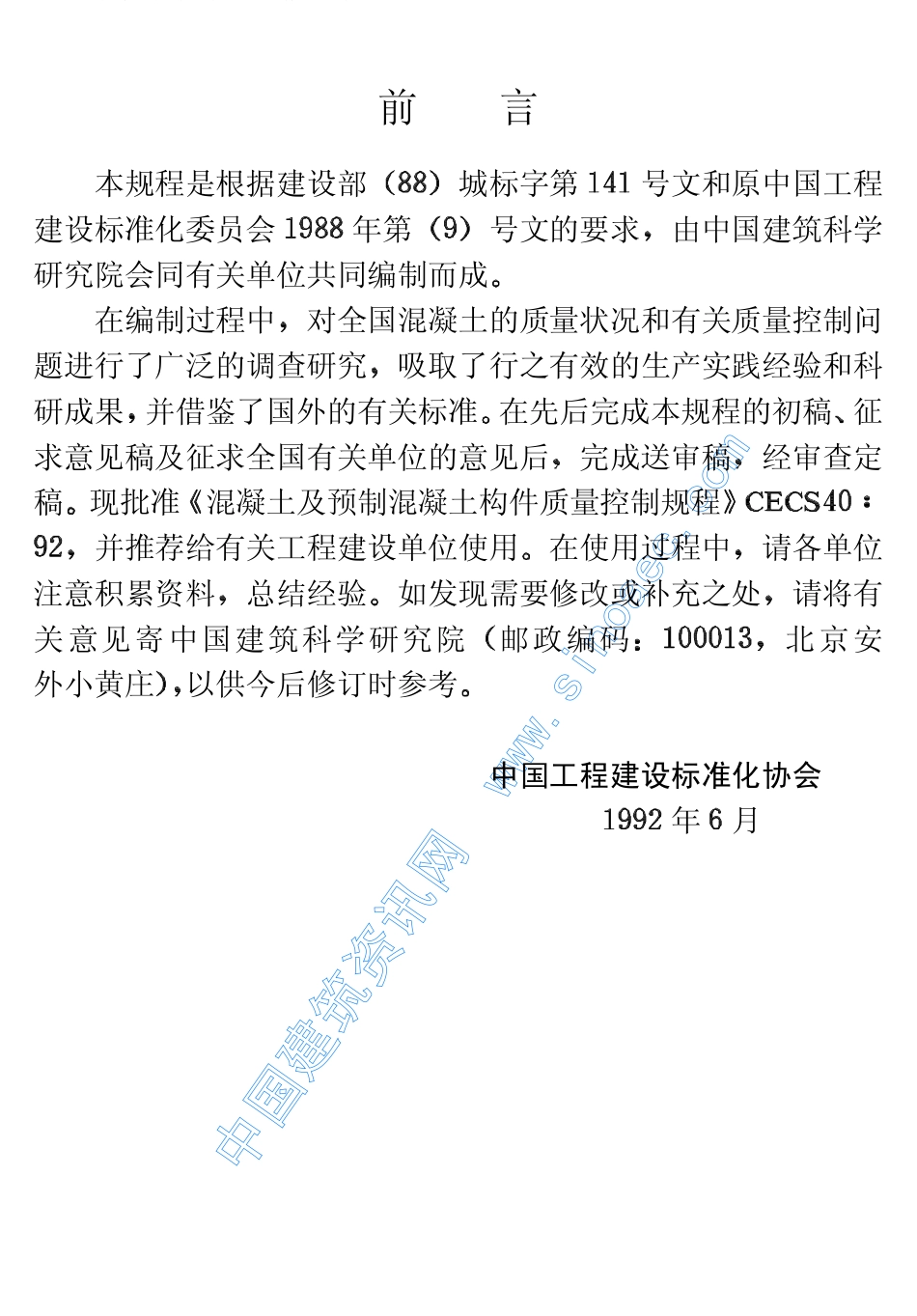 CECS40-92混凝土及预制混凝土构件质量控制规程.pdf_第3页