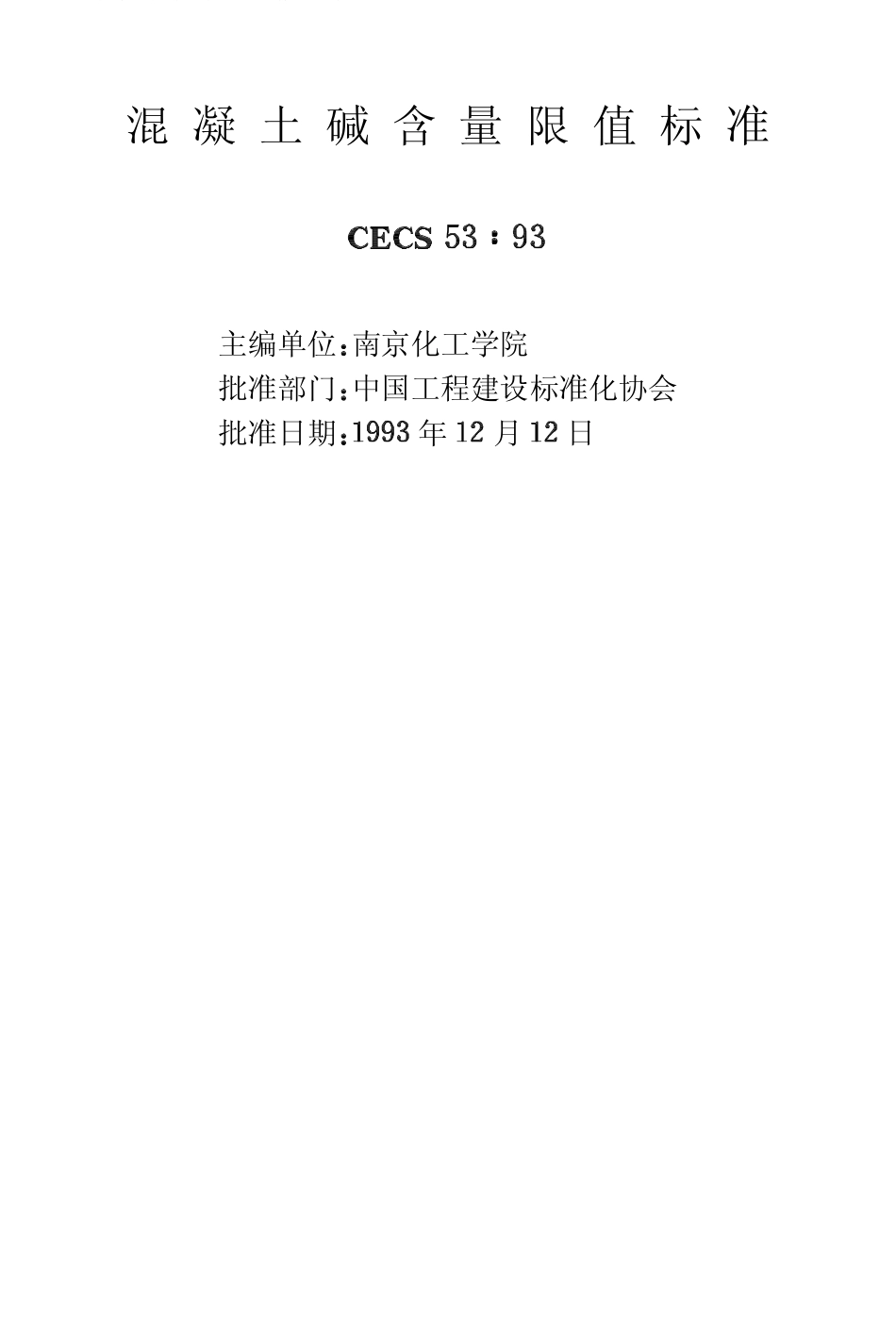 CECS53-93混凝土碱含量限值标准.pdf_第2页