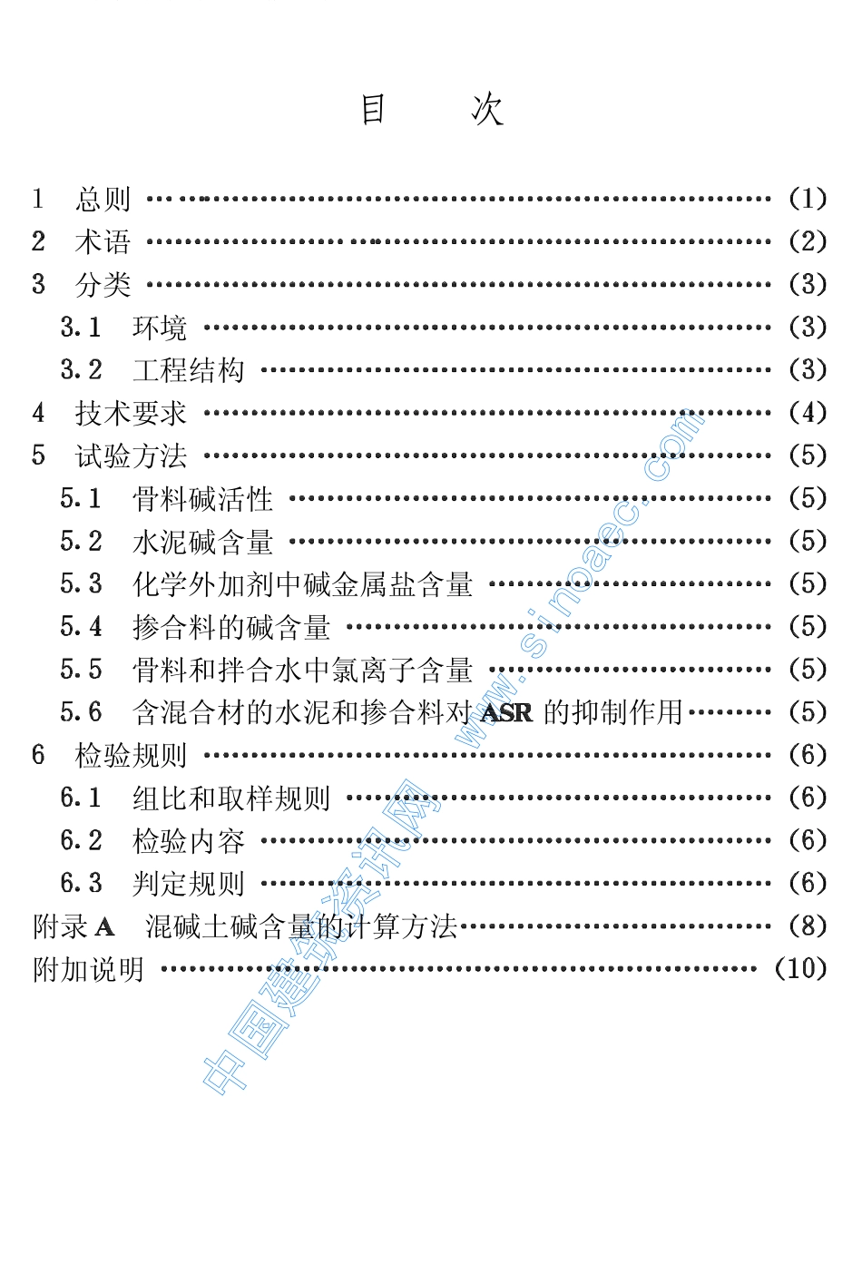 CECS53-93混凝土碱含量限值标准.pdf_第3页