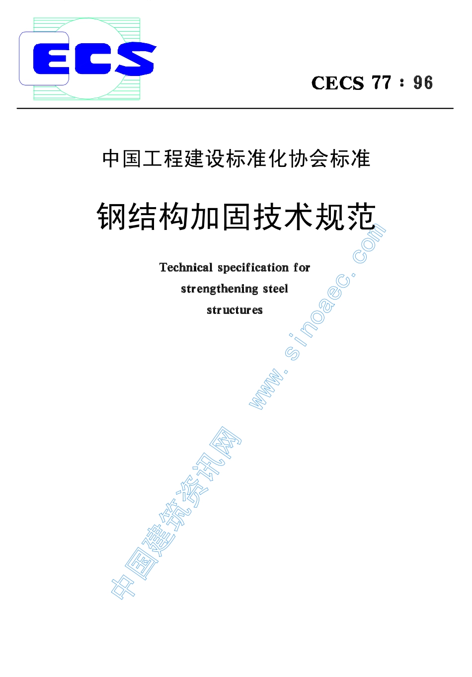 CECS77-96钢结构加固技术规范.pdf_第1页