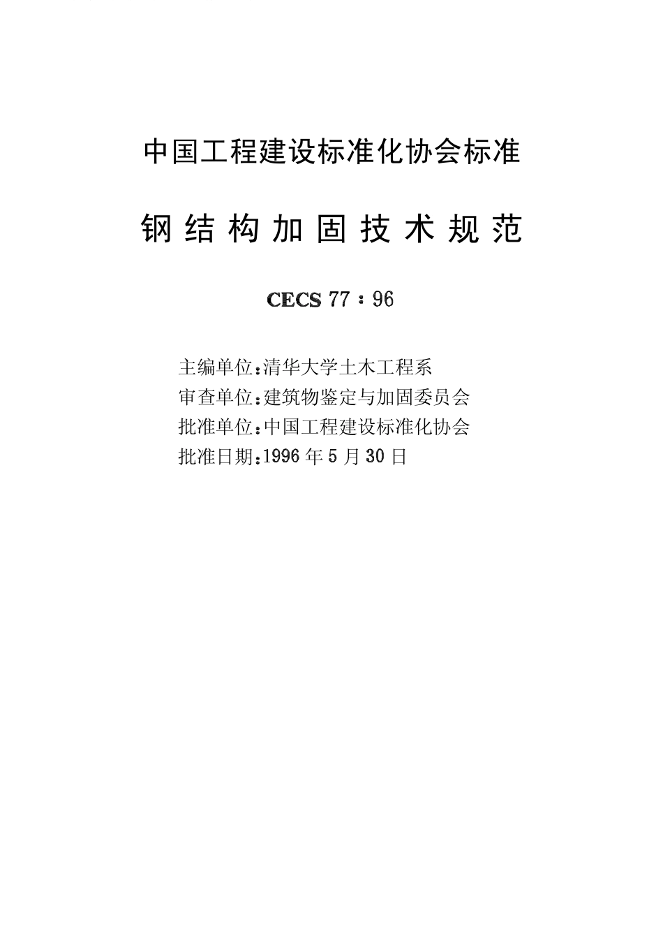 CECS77-96钢结构加固技术规范.pdf_第2页