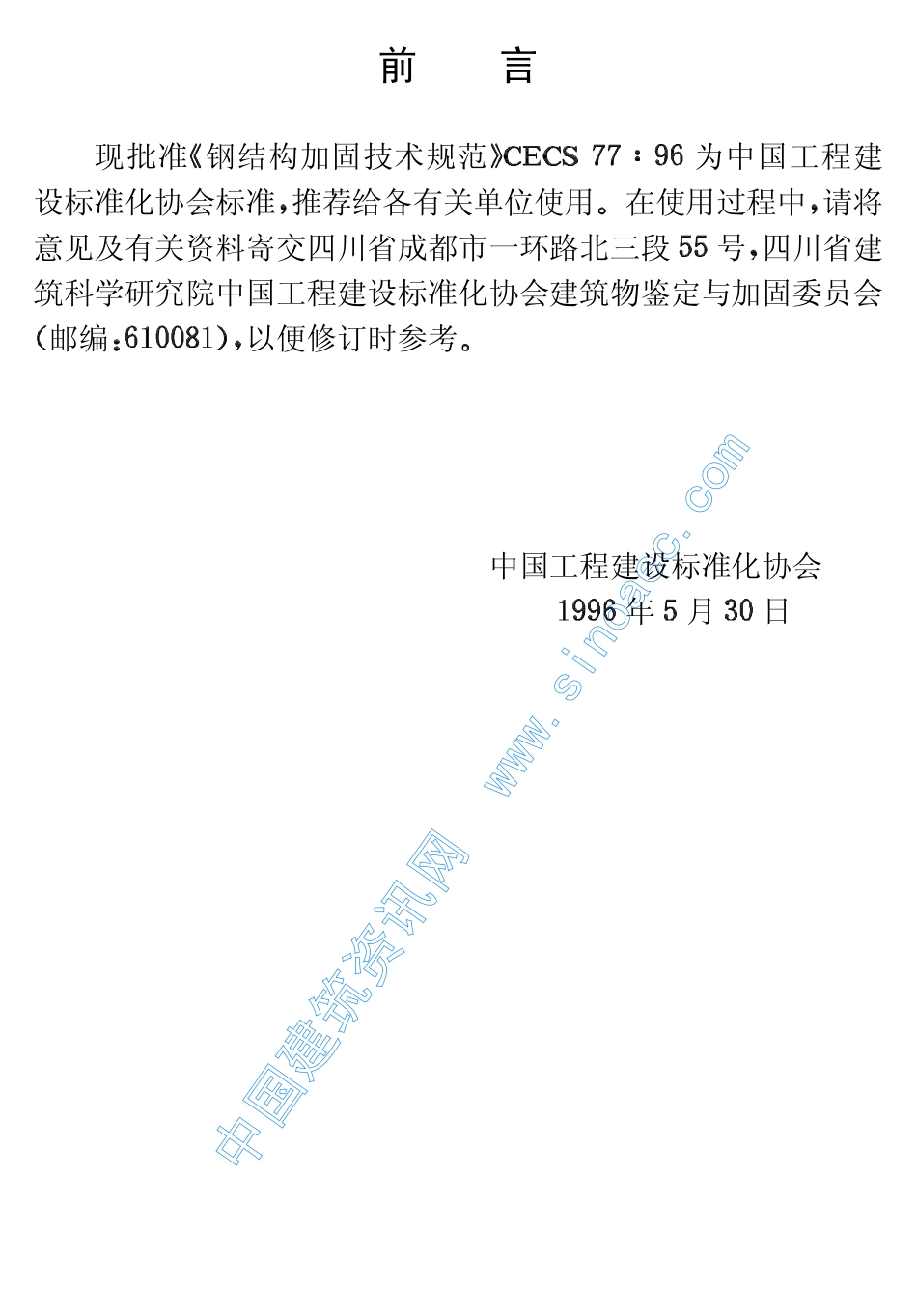 CECS77-96钢结构加固技术规范.pdf_第3页