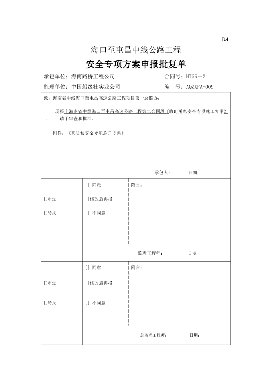 高边坡安全专项施工方案(海屯高速).doc_第1页