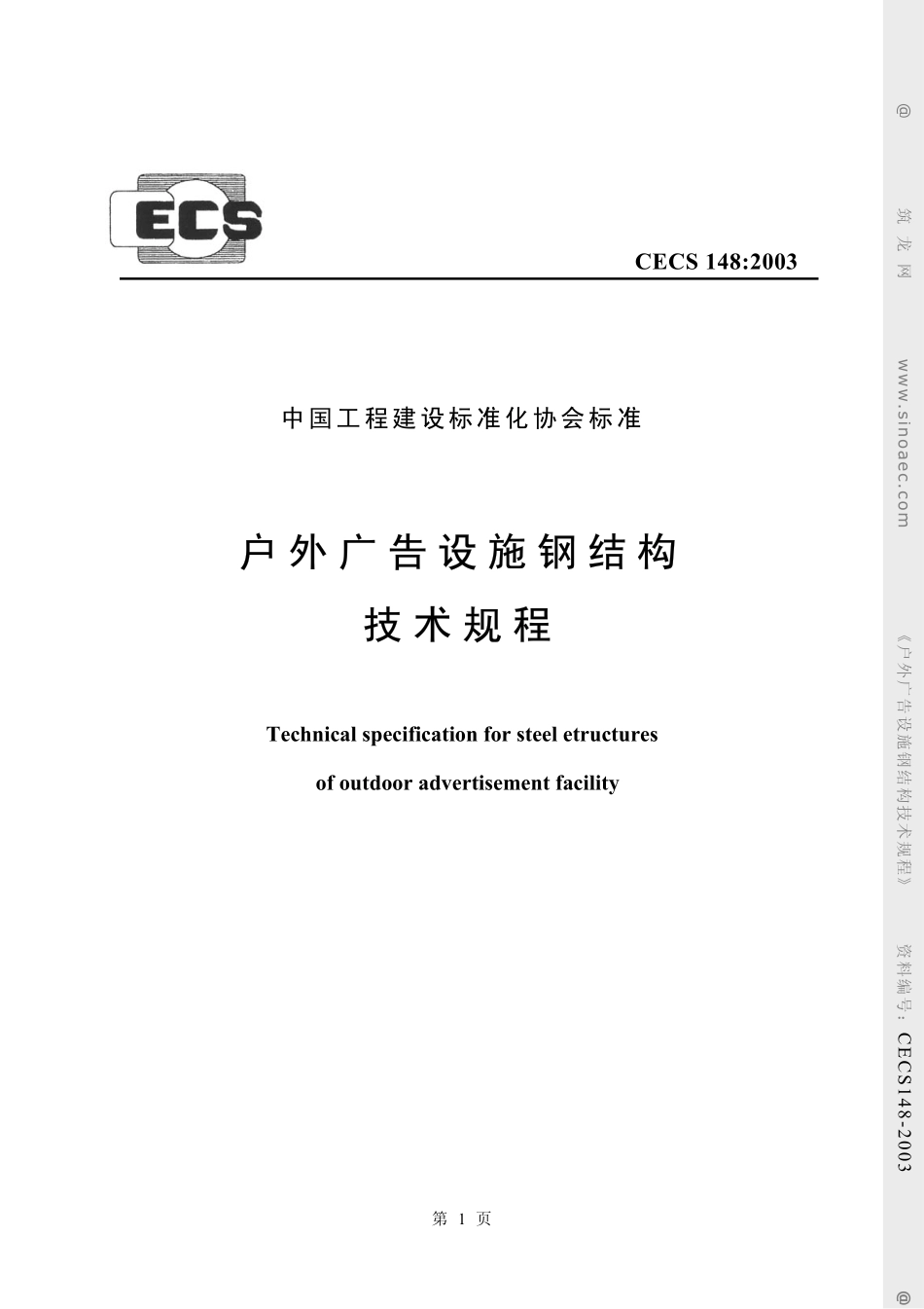 CECS148-2003户外广告牌设施钢结构技术规程.pdf_第1页