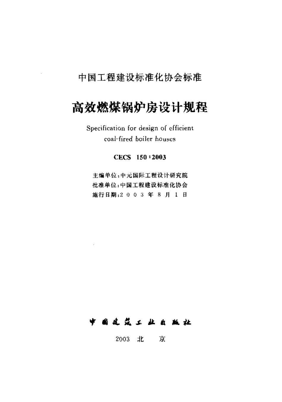 CECS150-2003高效燃煤锅炉房设计规程.pdf_第1页