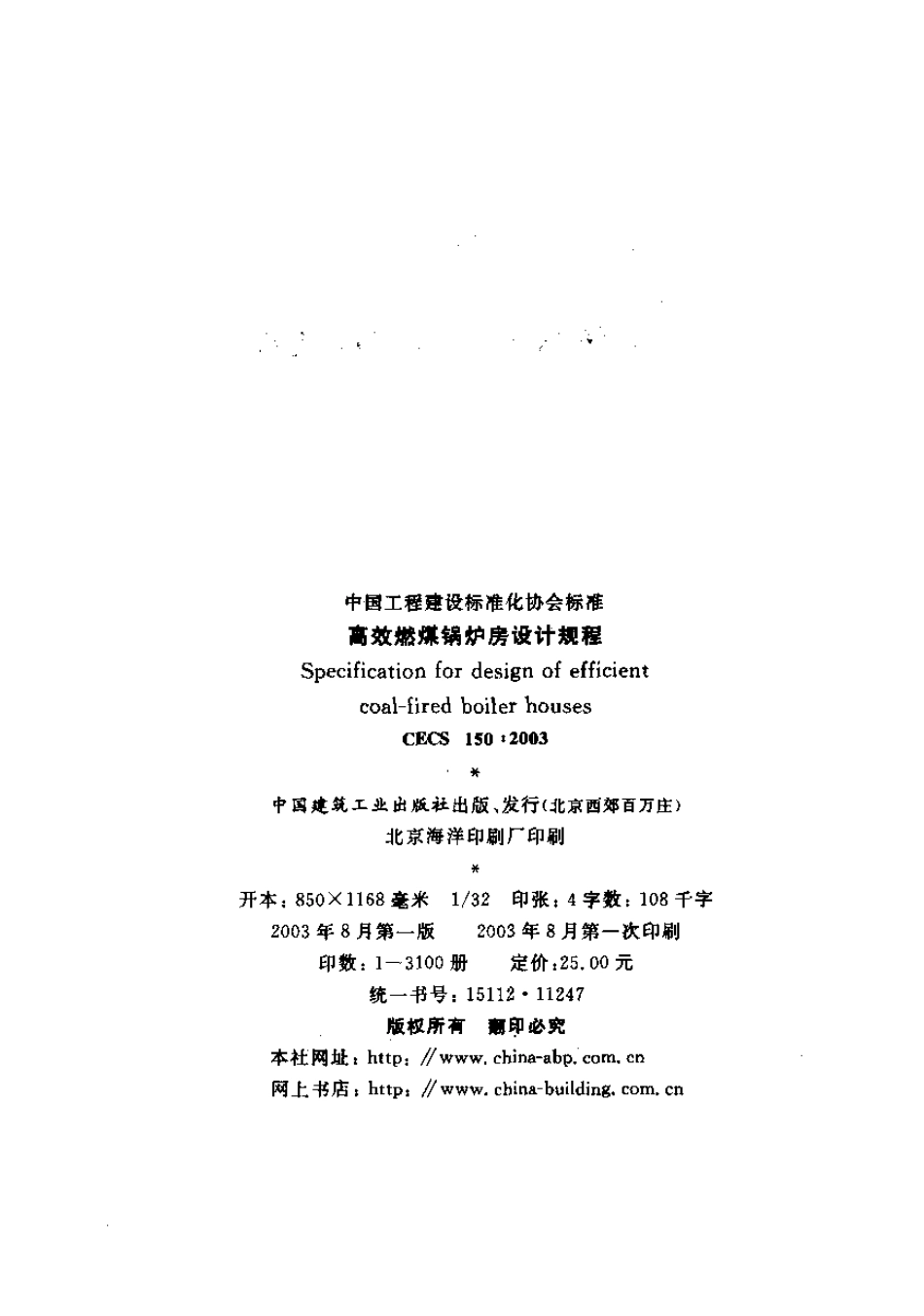 CECS150-2003高效燃煤锅炉房设计规程.pdf_第2页