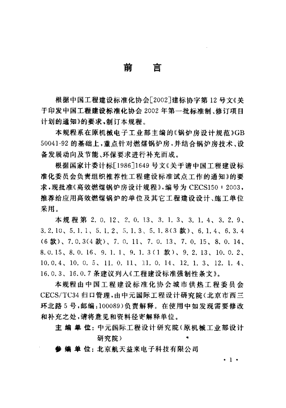 CECS150-2003高效燃煤锅炉房设计规程.pdf_第3页