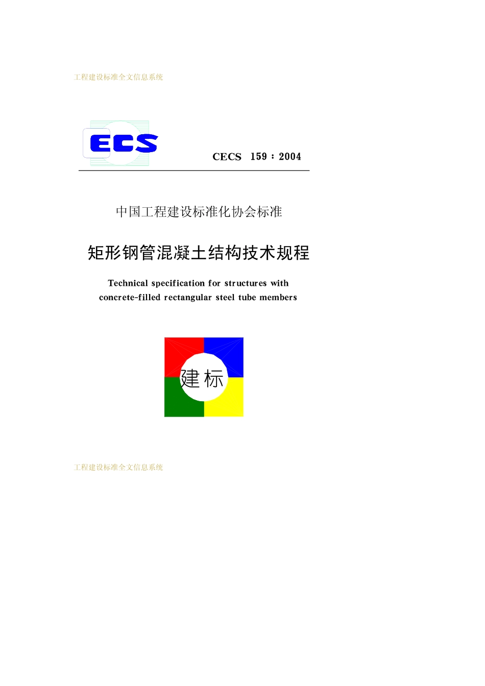 CECS159-2004矩形钢管混凝土结构技术规程.pdf_第1页