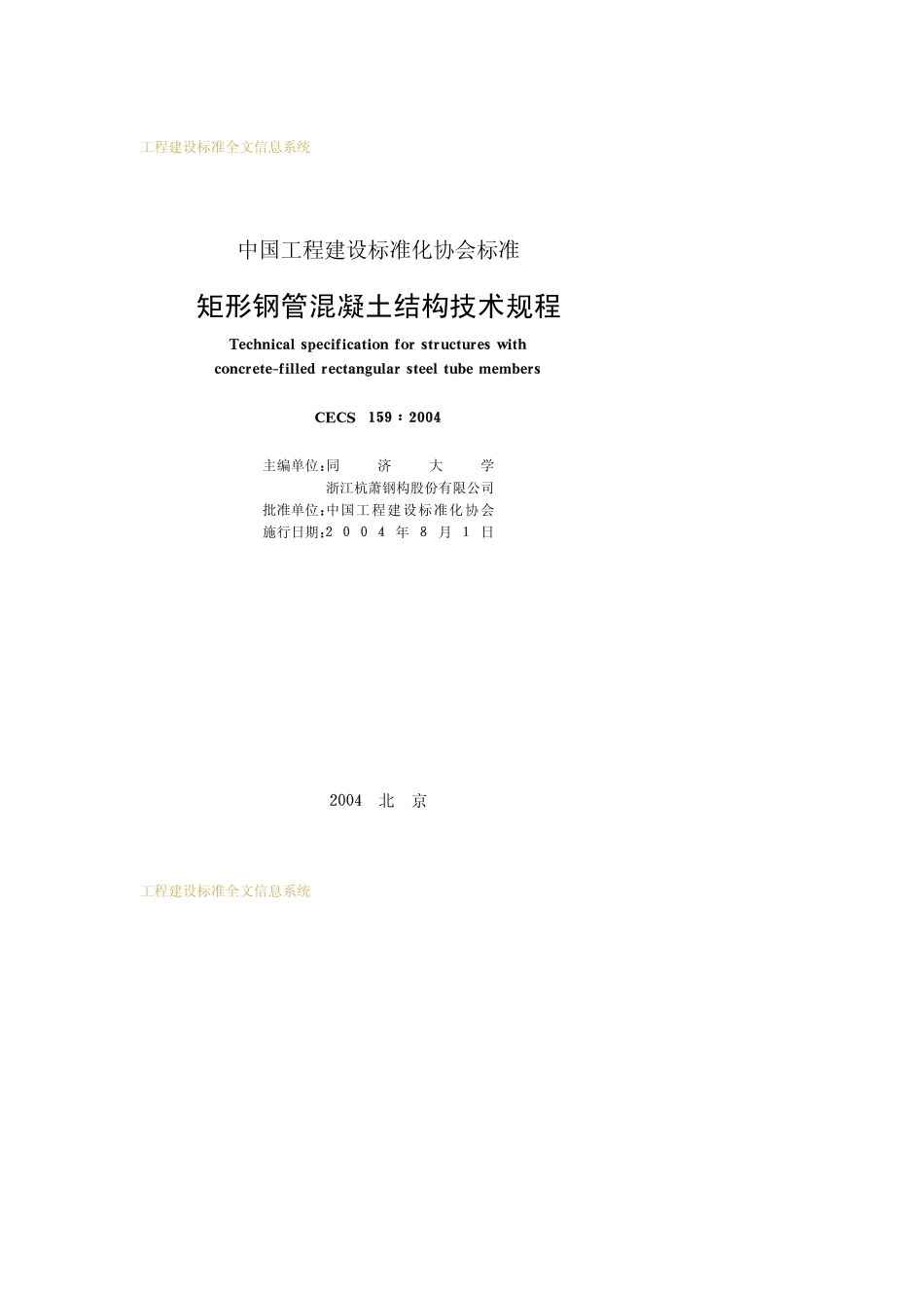 CECS159-2004矩形钢管混凝土结构技术规程.pdf_第2页