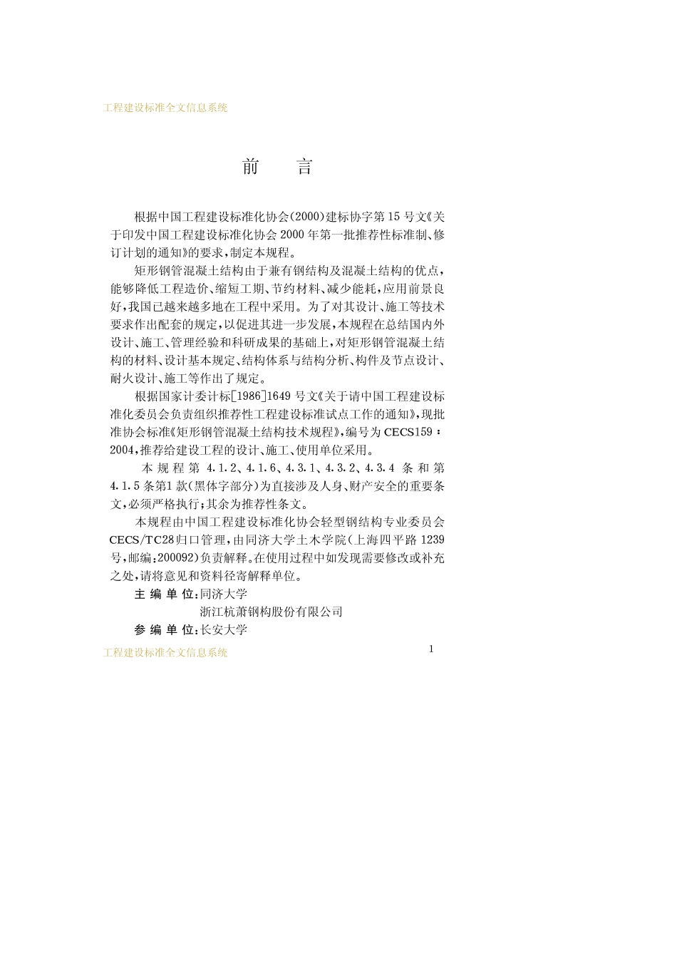 CECS159-2004矩形钢管混凝土结构技术规程.pdf_第3页