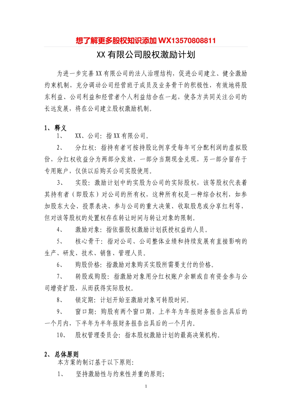 案例四：XX有限公司股权激励方案(分红权转实股) (2).doc_第1页