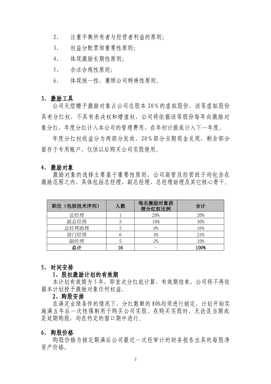 案例四：XX有限公司股权激励方案(分红权转实股) (2).doc_第2页