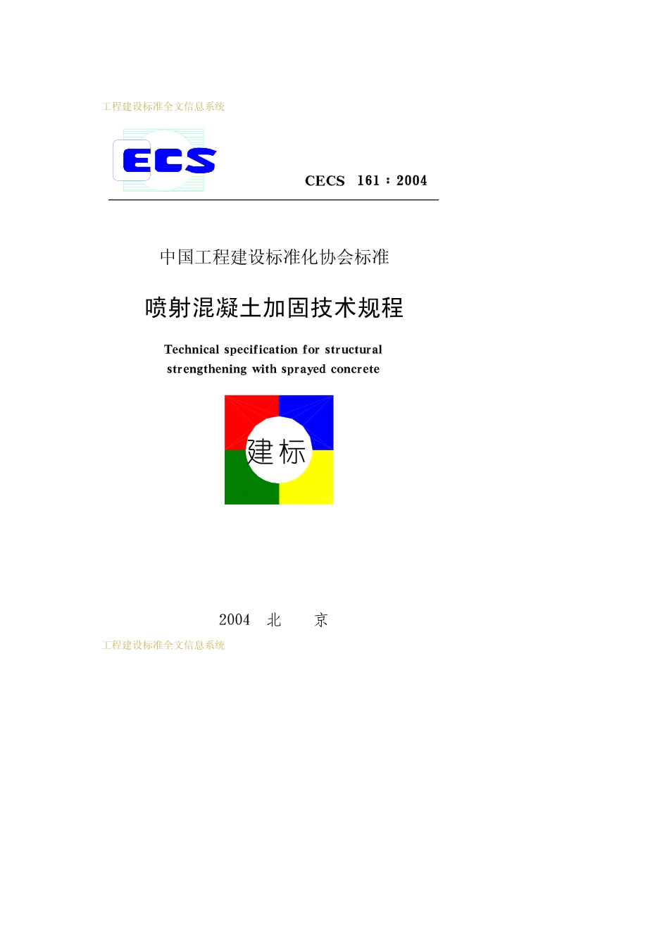 CECS161-2004喷射混凝土加固技术规程.pdf_第1页