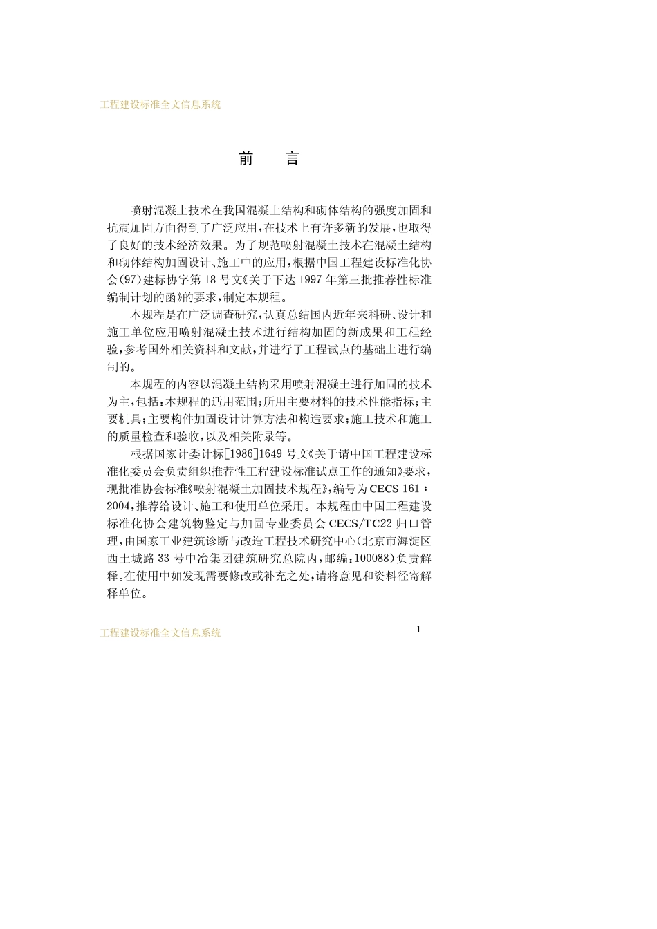 CECS161-2004喷射混凝土加固技术规程.pdf_第3页