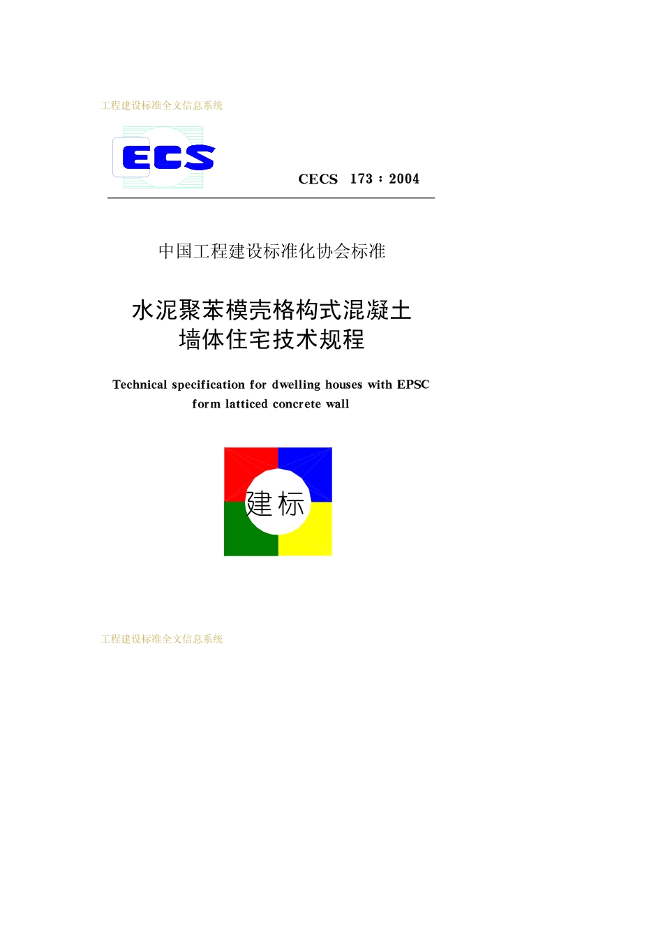 CECS173-2004水泥聚苯模壳格构式混凝土墙体住宅技术规程.pdf_第1页