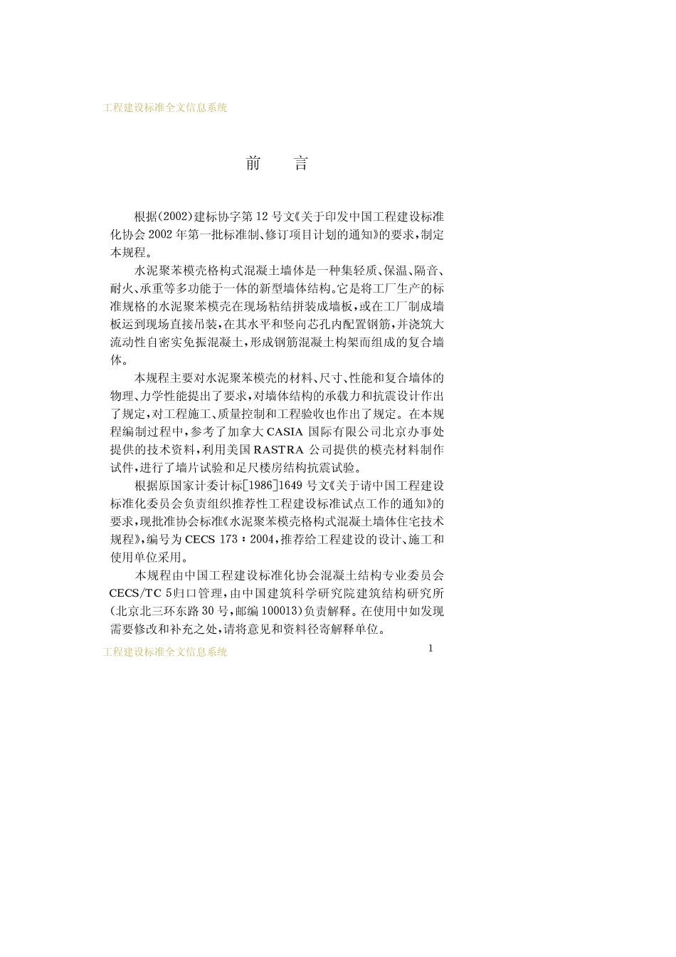 CECS173-2004水泥聚苯模壳格构式混凝土墙体住宅技术规程.pdf_第3页