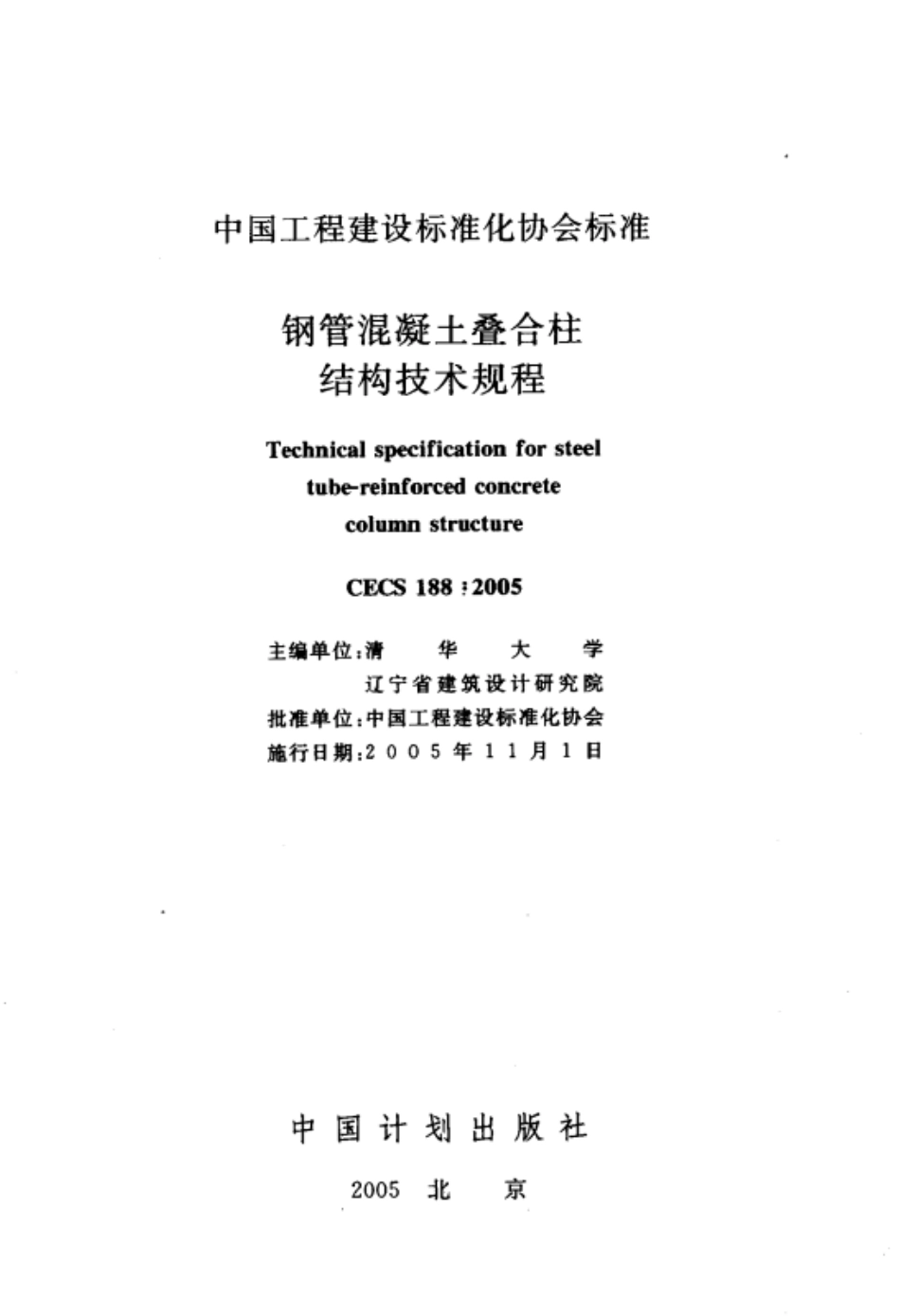 CECS188-2005钢管混凝土叠合柱结构技术规程.pdf_第1页