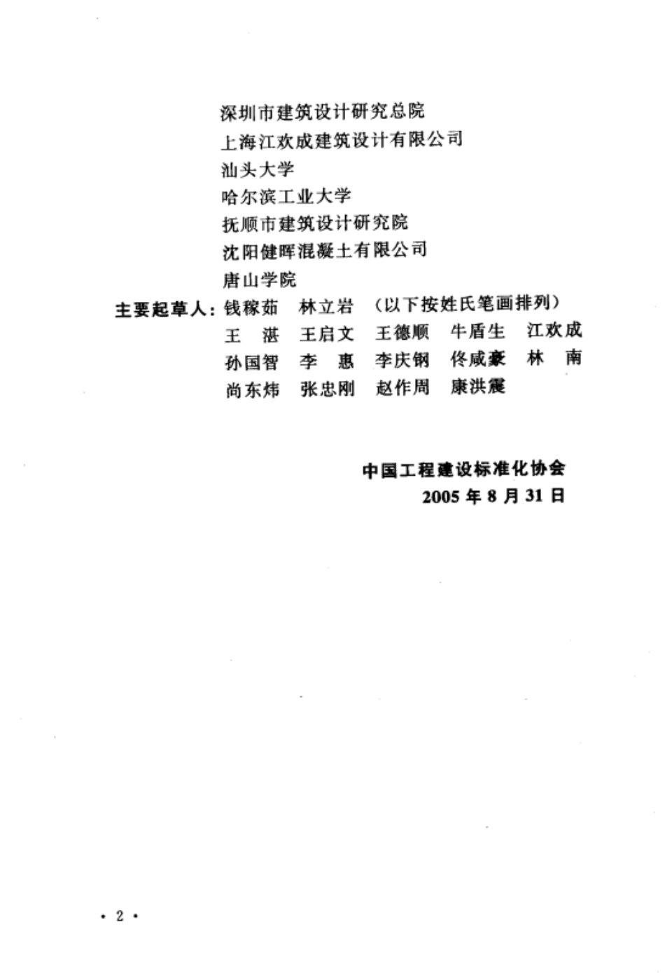 CECS188-2005钢管混凝土叠合柱结构技术规程.pdf_第2页