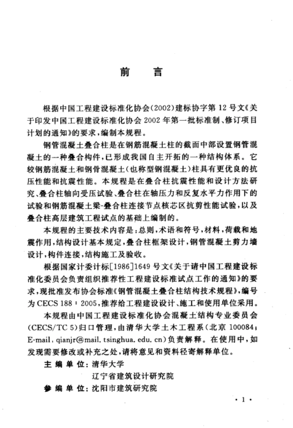 CECS188-2005钢管混凝土叠合柱结构技术规程.pdf_第3页