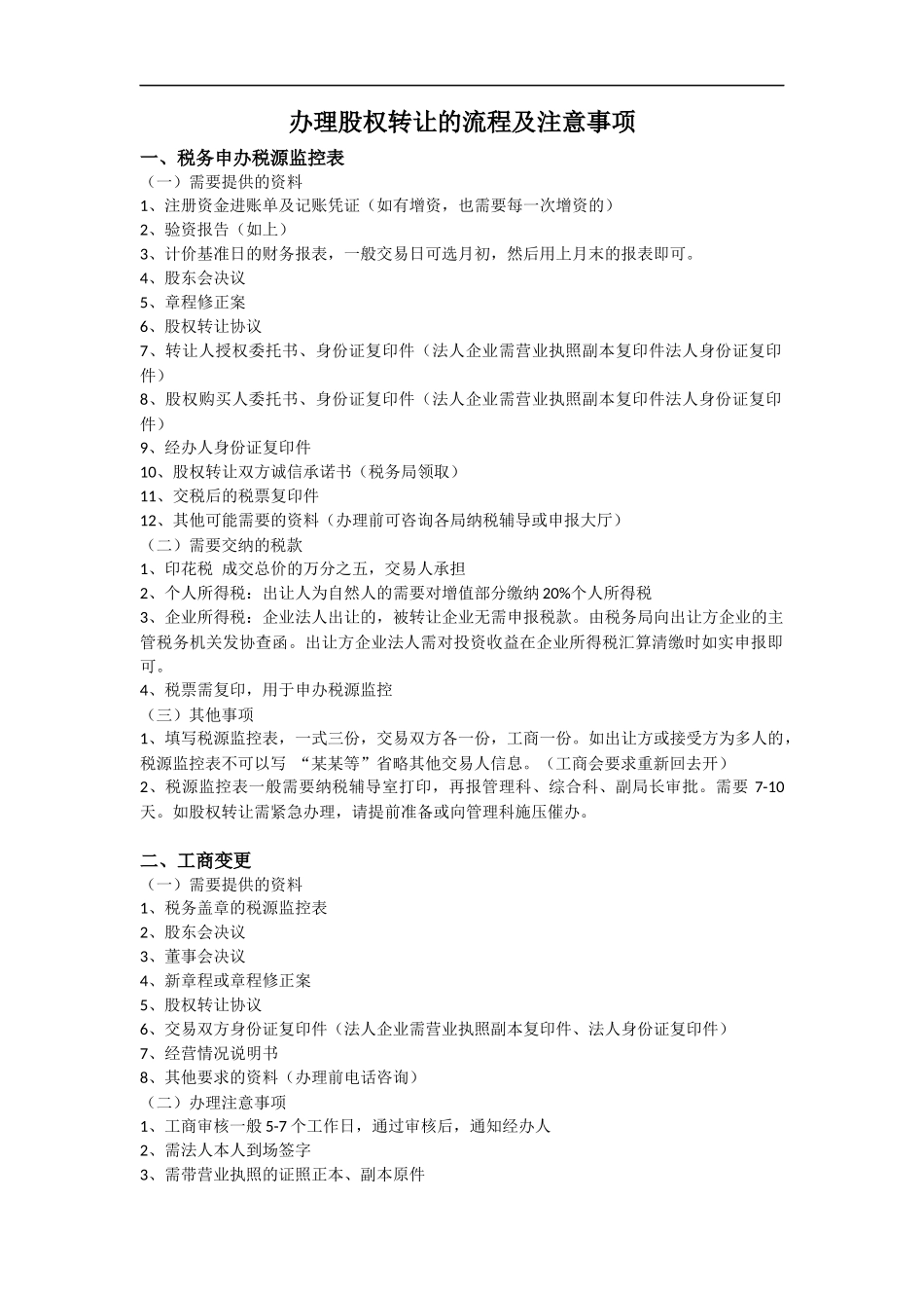 办理股权转让流程及注意事项(1).docx_第1页